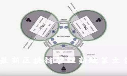 全面解析：最新区块链管理新政策文件及其影响