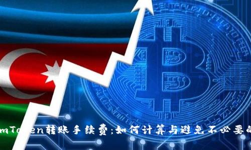 解密imToken转账手续费：如何计算与避免不必要的损失