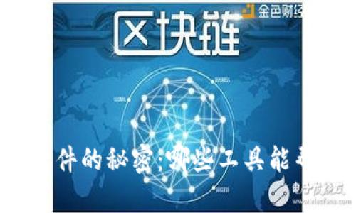 揭秘福州区块链软件的秘密：哪些工具能帮你走在时代前沿？