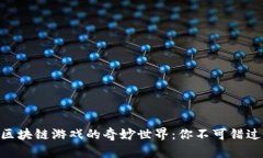 探索600万区块链游戏的奇