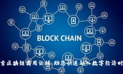 探索区块链商用论坛：助