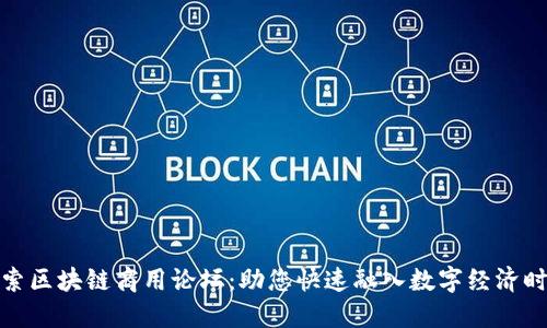 探索区块链商用论坛：助您快速融入数字经济时代