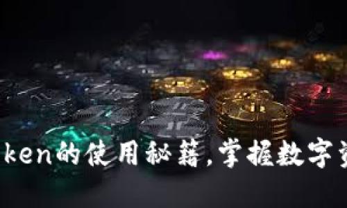 深入探索：imToken的使用秘籍，掌握数字资产管理的未来