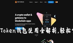 畅游数字世界：imToken钱包