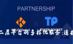 探索区块链二层平台的多