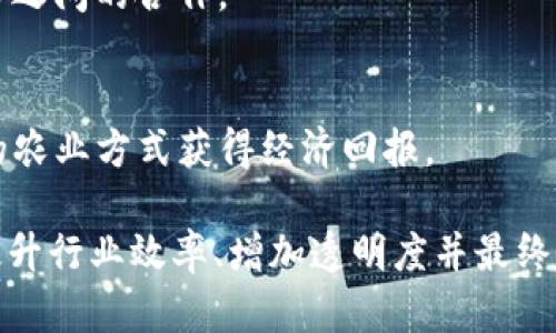 在农业领域，区块链技术正在不断地发展，许多公司正在利用这一技术来提高供应链的透明度、效率和可追溯性。以下是一些在农业上应用区块链技术的公司：

### 1. **Hempcoin**
Hempcoin 是专注于大麻行业的区块链项目，旨在通过数字货币支持大麻农业的可持续发展。

### 2. **AgriDigital**
AgriDigital 是一个基于区块链的供应链管理平台，主要用于粮食的追溯与支付，极大地提高了交易的透明度。

### 3. **Farmobile**
Farmobile 是一家农业数据交易平台，利用区块链技术保证数据的透明性和安全性，农民可以在此交易他们的数据。

### 4. **IBM Food Trust**
IBM Food Trust 是 IBM 推出的一个平台，利用区块链技术确保食品供应链的透明性，从农田到餐桌，确保每一步都是可追溯的。

### 5. **OriginTrail**
OriginTrail 提供一个去中心化的网络，用于促进供应链数据的共享，特别是在农业和食品生产领域。

### 6. **Ripe.io**
Ripe.io 使用区块链技术来记录和共享食品信息，使消费者能够追踪食品的来源，增强对产品的信任感。

### 7. **Chronicled**
Chronicled 通过区块链技术改善药品的供应链管理，确保药品从生产到配送的每个环节都是可验证的。

### 8. **Keeper**
Keeper 是一个农业区块链平台，旨在支持农产品的交易与溯源，助力农民与消费者直接联系。

### 9. **Celo**
Celo 是一个去中心化的区块链平台，旨在支持农业融资和农民之间的合作。

### 10. **Nori**
Nori 的目标是推动碳信用市场，帮助农业生产者通过可持续的农业方式获得经济回报。

这些公司通过引入区块链技术，正在改变传统农业模式，有望提升行业效率、增加透明度并最终改变我们获取食品的方式。