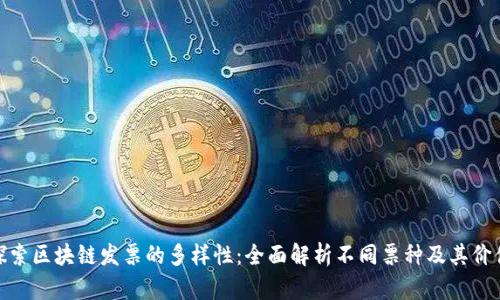探索区块链发票的多样性：全面解析不同票种及其价值