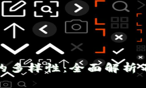 探索区块链发票的多样性：全面解析不同票种及其价值