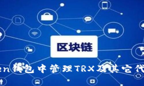如何在imToken钱包中管理TRX及其它代币的全面指南