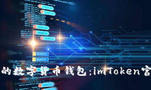揭秘安全与便捷的数字货币钱包：imToken官网推荐下载指南