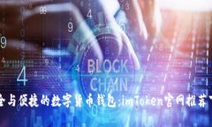 揭秘安全与便捷的数字货