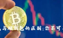 imToken冷钱包与硬钱包的区