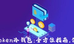 如何安全下载imToken冷钱包