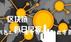 探索imToken钱包2.9.7：安全