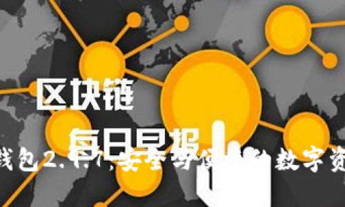 探索imToken钱包2.9.7：安全与便捷的数字资产管理新选择