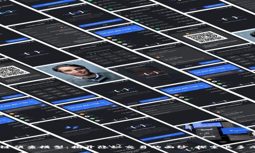 区块链侦查模型：揭开隐秘交易的面纱，探索其多元应用