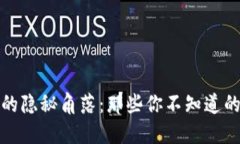 揭秘区块链的隐秘角落：