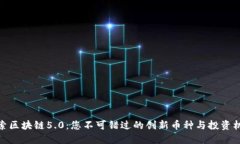 探索区块链5.0：您不可错