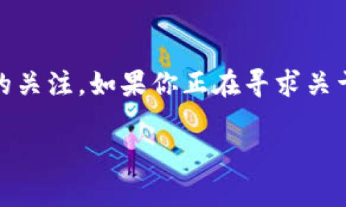 在当前数字货币时代，冷钱包作为一种安全存储资产的方式，受到了越来越多用户的关注。如果你正在寻求关于“im冷钱包”以及其作为通道的相关信息，以下内容将为你提供详细的介绍和分析。

深度解析IM冷钱包：数字资产安全的新通道