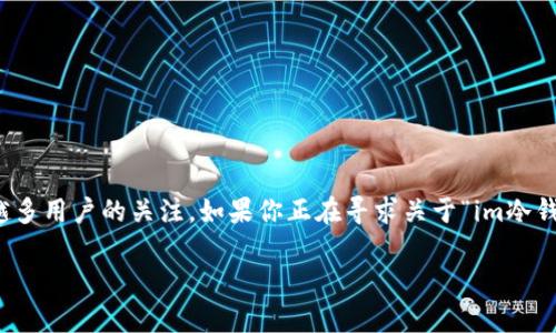 在当前数字货币时代，冷钱包作为一种安全存储资产的方式，受到了越来越多用户的关注。如果你正在寻求关于“im冷钱包”以及其作为通道的相关信息，以下内容将为你提供详细的介绍和分析。

深度解析IM冷钱包：数字资产安全的新通道