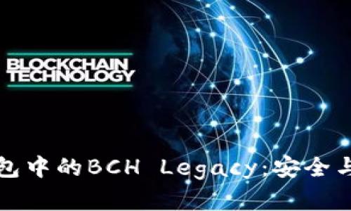 揭秘IMTOKEN钱包中的BCH Legacy：安全与便捷的完美结合
