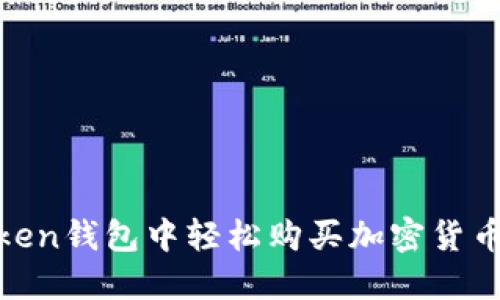 如何在ImToken钱包中轻松购买加密货币：一步步指南