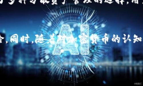 ImToken备份钱包什么意思

在数字货币日益普及的今天，越来越多的人开始使用各种加密钱包来管理自己的资产。其中，ImToken作为一款广受欢迎的数字货币钱包，备受用户青睐。然而，许多人对“备份钱包”这一概念仍感到困惑。那么，ImToken备份钱包究竟是什么意思呢？

什么是ImToken钱包？
ImToken是一款移动端数字货币钱包，具有用户友好界面和强大的功能，支持多种加密货币的存储和管理。用户不仅可以安全地保存自己的数字资产，还能方便地进行转账、交易等操作。此外，ImToken还集成了去中心化交易所（DEX）和DeFi应用，极大地丰富了用户体验。随着加密资产的增多，对钱包安全性的要求也随之提高，因此备份钱包的概念变得尤为重要。

备份钱包的必要性
对于任何数字货币钱包用户而言，备份钱包是确保资产安全的重要环节。因为区块链的特点决定了一旦丢失私钥或者恢复短语，用户将无法再找回自己的资产。而备份钱包则可以有效避免这种情况的发生。当用户在ImToken上创建一个新钱包时，系统会生成一组助记词（Mnemonic Phrase），这组助记词就像是钱包的“身份证”，是恢复钱包的关键。

如何进行ImToken钱包备份
在使用ImToken的过程中，用户需要及时备份自己的助记词。一旦创建了钱包，立即在安全的地方记录下这些助记词。一般来说，这可以通过手动记录，或者将助记词存储在安全的数字设备中来完成。需要注意的是，不要将助记词存储在公用设备或网络上，因为这会增加极大的安全风险。

备份后应该注意哪些问题
备份完成后，用户还需确保助记词的安全存储。切勿将其随意分享给他人，也不要在互联网上发布。建议定期检查备份的完整性，确保在需要恢复钱包时，备份信息是可用的。此外，为了增强安全性，可以将备份信息加密存储，这样即使泄露也能减少损失。

如何恢复备份的钱包
在需要恢复钱包时，用户只需打开ImToken应用，选择“导入钱包”选项，并根据提示输入助记词。系统会自动识别并恢复到原来的钱包状态。整个过程简单快捷，但同样需要谨慎操作。确保在安全的环境下进行恢复，避免暴露自己的助记词。

备份钱包的其他好处
除了避免资产丢失，备份钱包还有其他多种益处。例如，当用户更换手机或重新安装ImToken时，可以便捷地通过助记词恢复钱包，方便快捷。此外，备份也为用户提供了多种分散资产管理的选择，用户可以在多个设备上使用同一个钱包，只需记住一组助记词即可实现跨设备管理。

总结
在使用ImToken钱包的过程中，备份钱包不仅是保护资产的重要措施，更是每位用户应尽的责任。通过科学合理的备份方式，用户能在最大程度上降低资产丢失的风险。同时，随着对加密货币的认知加深，越来越多的用户也逐渐意识到备份的重要性。因此，确保助记词的安全，定期检查和更新备份方法，将是每位ImToken用户需要时刻坚持的良好习惯。

ImToken, 数字货币, 钱包备份, 安全存储/guanjianci