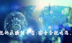 2023年无违规的区块链平台