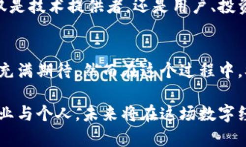 区块链软件产业链全景揭秘：如何在数字时代捕获无限商机

区块链, 软件产业链, 数字经济, 商业模式/guanjianci

引言：区块链的崛起与软件产业链的变革
自 Bitcoin 诞生以来，区块链技术逐渐走进大众视野，带来了经济与商业模式的深刻变革。它不仅仅是数字货币的基础，更是一种全新的分布式账本技术，广泛应用于多个领域。随着区块链软件的迅猛发展，产业链的构建也变得愈加复杂和多样化。

区块链软件产业链的构成要素
区块链软件产业链可分为几个关键部分，每一部分都是支撑整个生态系统的重要组成。下面，我们详细梳理一下这些部分：

h41. 核心基础设施/h4
基础设施包罗万象，涵盖了区块链的核心技术和平台。无论是以太坊、Hyperledger 还是其他平台，这些基础设施为开发者提供了开发应用所需的工具和环境。此外，云服务也日益成为区块链项目的重要基础，提供了可扩展性和灵活性。

h42. 开发工具与服务/h4
对于开发者而言，软件开发工具是至关重要的一环。该部分包括开发 SDK、API 接口、智能合约开发工具等。这些工具大大降低了开发门槛，使得更多团队能够快速构建基于区块链的应用。而且，随着工具的不断更新，开发者的效率也在逐步提高。

h43. 应用层/h4
应用层是区块链技术的直接受益者，涵盖了各类应用程序和服务。借助区块链技术，用户可以享受到去中心化、透明和安全的体验。领域包括金融、供应链管理、医疗健康、物联网等，几乎无所不包。这种多样性为不同产业的改革与升级提供了巨大的潜力。

h44. 监管机构与标准化组织/h4
随着区块链的普及，监管和标准化变得越来越重要。各国政府及相关机构逐步设定规范，以维护市场秩序和保护用户权益。同时，标准化组织致力于构建行业标准，使各种区块链应用能够互通互联，增强系统的兼容性。

h45. 安全与隐私保护/h4
安全问题始终是区块链领域热门讨论的话题。随着越来越多的企业投入区块链技术，如何保障用户隐私和数据安全也愈发重要。这个领域涉及加密算法、防火墙、身份认证等多种技术。安全服务的日益完善，让用户能够更放心地在区块链上交易。

区块链软件产业链的市场趋势
市场的变化往往是动态的，区块链软件产业链同样不例外。以下是我们观察到的一些重要趋势：

h41. 跨行业融合/h4
区块链技术正在不断打破行业壁垒，促进了各个行业之间的合作。例如，金融行业可以与供应链、农业等领域相结合，创造新的商业模式。这种跨界融合必将孕育出更多的创新和机遇。

h42. 去中心化趋势加剧/h4
去中心化已成为不可逆转的趋势。通过去中心化的治理机制，可以让用户更直接地参与到平台的决策中，提升透明度和参与感。这不仅能加强用户的信任，还能够形成良性循环，进一步推动应用的发展。

h43. 市场教育逐步深化/h4
尽管区块链技术在不断发展，但公众对其认知仍然有限。市场的教育和培训开始受到重视。越来越多的讲座、研讨会和在线课程应运而生，帮助普通用户更清楚地理解区块链的价值与应用。

h44. 生态圈建设/h4
各大企业与机构正致力于构建完整的区块链生态圈，以便实现资源共享和互通共赢。在这种生态中，参与者不仅是技术提供者，还是用户、投资者、监管方以及学术机构等多种角色，形成紧密的利益共同体。

总结：抓住区块链软件产业链的发展机遇
总的来说，区块链软件产业链正在经历前所未有的变革。各种技术、工具和应用层出不穷，新兴市场的孕育让人充满期待。然而在这个过程中，参与者必须保持警惕，紧跟技术发展步伐，积极应对挑战，以把握住时代赋予的机遇。

在未来的日子里，区块链不仅仅是一个技术范畴，更是一个创新的动力源泉。那些能够洞察趋势、拥抱变革的企业与个人，未来将在这场数字经济中赢得更多的机会和收益。因此，无论你是企业决策者，还是普通用户，都应尽早规划，积极准备。