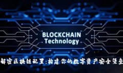 解密区块链配置：构建你