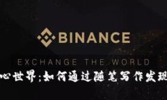 探索你的内心世界：如何