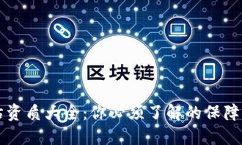 区块链安全评估资质大全：你必须了解的保障机制与行业标准