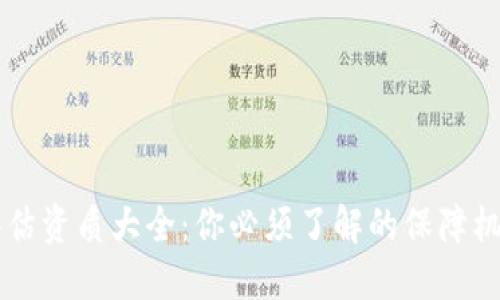 区块链安全评估资质大全：你必须了解的保障机制与行业标准