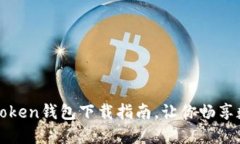 轻松掌握，海外版imToken钱