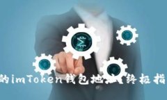 如何快捷找到你的imToken钱