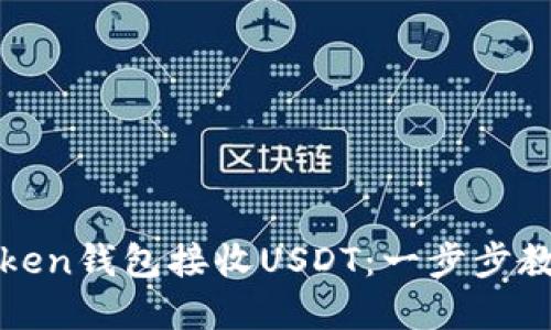 如何轻松在imToken钱包接收USDT：一步步教你实现跨境转账