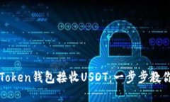 如何轻松在imToken钱包接收