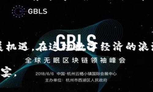 中国区块链币种的丰富多彩：你不可不知的数字资产世界

区块链, 数字货币, 中国币种, 投资/guanjianci

在当今快速发展的科技时代，区块链技术无疑是引发广泛关注的重要创新之一。作为其核心组成部分的数字货币，也日渐成为了财经领域的宠儿。那么，在中国这个拥有澎湃经济活力的国家，究竟有哪些值得关注的区块链币种呢？接下来，我们将深入探讨这个引人入胜的主题，带你走进数字货币的丰富世界。

什么是区块链及其币种?

区块链是一种分布式账本技术，其核心在于去中心化、透明性和安全性。基于块链构建的数字货币，透过技术的力量，为用户提供了更便捷的支付手段及资产管理方式。数字货币的种类繁多，各具特点，不同的币种吸引了不同类型的投资者。

比特币：数字货币的领军者

作为最早的区块链项目，比特币（Bitcoin, BTC）无疑是最为人熟知的数字货币。这款货币的出现，标志着数字资产时代的开始。它的去中心化性质、有限的总量（2100万枚）吸引了无数投资者的目光。比特币不仅是一种价值储存手段，更是一种对传统金融体系的颠覆。

以太坊：智能合约的先锋

紧随比特币之后，以太坊（Ethereum, ETH）凭借其独特的智能合约功能而脱颖而出。智能合约是一种自动执行合约的方式，它使得开发者可以在区块链上开发各种去中心化应用（DApps），从而拓宽了区块链的应用范围。以太坊的生态系统，也因此吸引了大量的开发者和企业。

莱特币：数字黄金的兄弟

莱特币（Litecoin, LTC）是一个受到比特币启发而创建的数字货币。被誉为“数字黄金的兄弟”，莱特币旨在提供更快的交易确认时间和更高的交易效率。经过多年的发展，莱特币已成为加密市场中的一股重要力量。

瑞波币：银行间的桥梁

瑞波币（Ripple, XRP）则明确锁定了跨境支付领域。其独特之处在于它的目标是与传统金融机构合作，通过其网络实现快速、低成本的国际转账。自诞生以来，瑞波币不断在全球金融市场中扩大影响力。

中国本土币种的崛起

除了全球主流数字货币，值得一提的是中国本土的数字币种。近年来，随着区块链技术的影响力逐渐扩张，许多优秀的本土项目也相继涌现。

宁波链：连接本地经济

以宁波链为例，该项目致力于促进地方经济发展，推动区域内商业环境的改善。通过区块链技术，宁波链尝试构建一个透明、高效的经济体系，从而实现资源的有效配置。

Fcoin：交易所的创新尝试

Fcoin是一家在中国成立的数字货币交易所，它曾经提出“交易挖矿”的概念。通过这种模式，用户在交易的同时，可以获得平台代币，从而激励更多的交易参与，形成一个良性的生态系统。

华链：专注金融服务的区块链平台

华链则专注于金融服务领域，致力于区块链技术在此领域的应用。该项目力求通过对资产的数字化，提升金融交易的安全性与效率。

当下中国区块链的监管环境

在了解了这些币种后，我们也不能忽视中国对于区块链和数字货币的监管环境。由于数字货币市场的特殊性，不同于传统投资市场，中国的监管措施相对严格。这使得很多项目在发展过程中，都需要谨慎地适应政策法规。

未来区块链的发展趋势

未来，区块链技术的应用领域将会广泛扩展，从金融到供应链、医疗、版权保护等无所不包。而数字货币作为这种技术的重要载体，将会在更多的场景中得以应用。我们在投资数字货币时，也需提高警惕，做到有效投资。

总结

总之，中国的区块链币种多样，各具特色。从比特币上升至本土项目，这一领域不仅在技术回暖，更在政策逐步清晰之际，迎来前所未有的发展机遇。在这场数字经济的浪潮中，我们应当紧跟时代步伐，洞察变化与机遇，提高自己的金融素养，为未来的投资选择提供更多可能性。

身处数字货币的风口，拥抱区块链的未来，正是每一位投资者不可或缺的设计。在这条路上，愿你我都能把握好机遇，共同前行于这场科技盛宴。