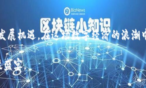 中国区块链币种的丰富多彩：你不可不知的数字资产世界

区块链, 数字货币, 中国币种, 投资/guanjianci

在当今快速发展的科技时代，区块链技术无疑是引发广泛关注的重要创新之一。作为其核心组成部分的数字货币，也日渐成为了财经领域的宠儿。那么，在中国这个拥有澎湃经济活力的国家，究竟有哪些值得关注的区块链币种呢？接下来，我们将深入探讨这个引人入胜的主题，带你走进数字货币的丰富世界。

什么是区块链及其币种?

区块链是一种分布式账本技术，其核心在于去中心化、透明性和安全性。基于块链构建的数字货币，透过技术的力量，为用户提供了更便捷的支付手段及资产管理方式。数字货币的种类繁多，各具特点，不同的币种吸引了不同类型的投资者。

比特币：数字货币的领军者

作为最早的区块链项目，比特币（Bitcoin, BTC）无疑是最为人熟知的数字货币。这款货币的出现，标志着数字资产时代的开始。它的去中心化性质、有限的总量（2100万枚）吸引了无数投资者的目光。比特币不仅是一种价值储存手段，更是一种对传统金融体系的颠覆。

以太坊：智能合约的先锋

紧随比特币之后，以太坊（Ethereum, ETH）凭借其独特的智能合约功能而脱颖而出。智能合约是一种自动执行合约的方式，它使得开发者可以在区块链上开发各种去中心化应用（DApps），从而拓宽了区块链的应用范围。以太坊的生态系统，也因此吸引了大量的开发者和企业。

莱特币：数字黄金的兄弟

莱特币（Litecoin, LTC）是一个受到比特币启发而创建的数字货币。被誉为“数字黄金的兄弟”，莱特币旨在提供更快的交易确认时间和更高的交易效率。经过多年的发展，莱特币已成为加密市场中的一股重要力量。

瑞波币：银行间的桥梁

瑞波币（Ripple, XRP）则明确锁定了跨境支付领域。其独特之处在于它的目标是与传统金融机构合作，通过其网络实现快速、低成本的国际转账。自诞生以来，瑞波币不断在全球金融市场中扩大影响力。

中国本土币种的崛起

除了全球主流数字货币，值得一提的是中国本土的数字币种。近年来，随着区块链技术的影响力逐渐扩张，许多优秀的本土项目也相继涌现。

宁波链：连接本地经济

以宁波链为例，该项目致力于促进地方经济发展，推动区域内商业环境的改善。通过区块链技术，宁波链尝试构建一个透明、高效的经济体系，从而实现资源的有效配置。

Fcoin：交易所的创新尝试

Fcoin是一家在中国成立的数字货币交易所，它曾经提出“交易挖矿”的概念。通过这种模式，用户在交易的同时，可以获得平台代币，从而激励更多的交易参与，形成一个良性的生态系统。

华链：专注金融服务的区块链平台

华链则专注于金融服务领域，致力于区块链技术在此领域的应用。该项目力求通过对资产的数字化，提升金融交易的安全性与效率。

当下中国区块链的监管环境

在了解了这些币种后，我们也不能忽视中国对于区块链和数字货币的监管环境。由于数字货币市场的特殊性，不同于传统投资市场，中国的监管措施相对严格。这使得很多项目在发展过程中，都需要谨慎地适应政策法规。

未来区块链的发展趋势

未来，区块链技术的应用领域将会广泛扩展，从金融到供应链、医疗、版权保护等无所不包。而数字货币作为这种技术的重要载体，将会在更多的场景中得以应用。我们在投资数字货币时，也需提高警惕，做到有效投资。

总结

总之，中国的区块链币种多样，各具特色。从比特币上升至本土项目，这一领域不仅在技术回暖，更在政策逐步清晰之际，迎来前所未有的发展机遇。在这场数字经济的浪潮中，我们应当紧跟时代步伐，洞察变化与机遇，提高自己的金融素养，为未来的投资选择提供更多可能性。

身处数字货币的风口，拥抱区块链的未来，正是每一位投资者不可或缺的设计。在这条路上，愿你我都能把握好机遇，共同前行于这场科技盛宴。