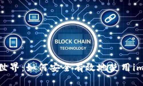 探索区块链世界：如何安全有效地使用imToken钱包？