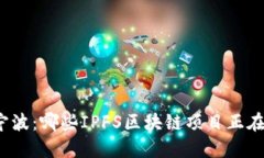 探秘宁波：哪些IPFS区块链