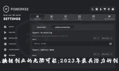 探索区块链创业的无限可