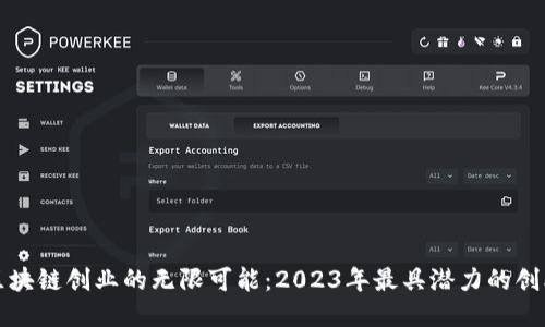探索区块链创业的无限可能：2023年最具潜力的创业作品