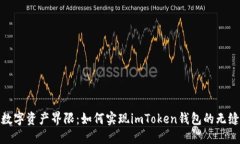 打破数字资产界限：如何