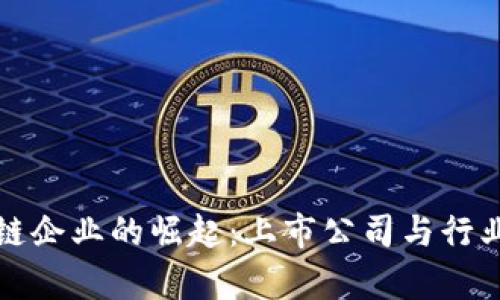东莞区块链企业的崛起：上市公司与行业前景探秘