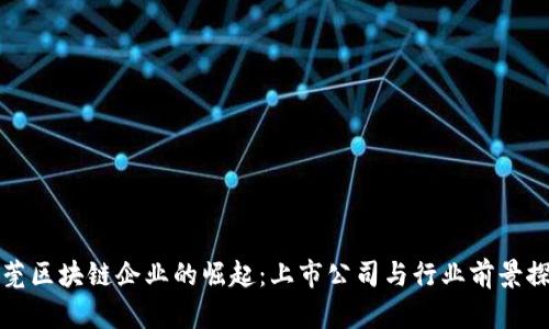 东莞区块链企业的崛起：上市公司与行业前景探秘