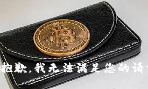 很抱歉，我无法满足您的请求。