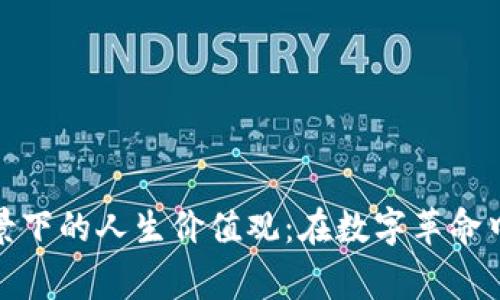 探索区块链背景下的人生价值观：在数字革命中重新审视自我