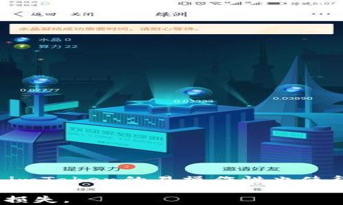 
如何保护您的数字资产？探索imToken离线钱包的安全秘笈！

关键词
imToken, 离线钱包, 数字资产, 安全性/guanjianci

数字资产安全的重要性
在如今这个数字化迅速发展的时代，数字资产的安全变得前所未有的重要。无论是比特币、以太坊还是其他加密货币，投资者所面临的风险不容小觑。黑客攻击、恶意软件、网络钓鱼等安全威胁层出不穷，许多人因此不仅失去了资金，也失去了信心。因此，如何有效保护自己的数字资产便成为了每一个投资者都需要认真思考的重要课题。

imToken钱包简介
imToken是一款备受欢迎的数字钱包，支持多种数字货币的存储和管理。它的用户界面友好，功能丰富，不仅可以轻松地发送和接收加密货币，还能进行资产的查看和交易。此外，imToken还提供了DApp浏览器，让用户能够便利地接入区块链应用。不过，对于很多用户来说，最关心的还是安全性问题，如何避免不必要的资金损失？这就是离线钱包的用武之地了。

什么是离线钱包？
离线钱包（Cold Wallet）是指不与互联网连接的数字货币存储方式。与之相对的是在线钱包（Hot Wallet），后者需要保持在线状态，便利性高但同时也带来更多的安全风险。离线钱包通常被认为是最安全的存储方式之一，因为它能够有效防止黑客攻击和网络钓鱼等风险。

imToken的离线钱包功能
imToken提供了离线钱包的选项，旨在为用户提供一个更为安全的资产存储环境。当用户在使用imToken进行操作时，可以选择将私钥生成和存储在离线设备中，从而有效避免网络攻击的风险。

通过离线钱包，用户可以将资产从在线钱包转移至离线环境，以便长期保存和管理。即使在进行交易时，离线钱包也能够保证隐私和安全，使用户的资产更加安全。

如何使用imToken离线钱包？
使用imToken离线钱包相对简单。但在操作前，用户需要确保他们对操作流程有所了解，以避免潜在的问题。以下是使用imToken离线钱包的基本步骤：

ol
li下载imToken并安装：首先，在您的设备上下载imToken应用程序，并根据指示完成安装。确保从官方网站或可信的应用商店下载，以避免伪造应用。/li
li创建新钱包：打开imToken后，用户可以选择创建新钱包。按照软件的引导步骤完成钱包的创建，并记下助记词。/li
li生成私钥：私钥是访问您数字资产的钥匙。在选择生成私钥时，确保您的设备处于未联网状态，防止黑客侵入。/li
li导出私钥到离线设备：用户可以将生成的私钥导出到USB设备或其他离线存储介质上。请注意妥善保管这些设备，避免丢失或被他人获取。/li
li转移资产：完成以上步骤后，用户可以通过imToken将资产转移至离线钱包。此时，确保每一次交易都在安全的环境中完成。/li
/ol

imToken离线钱包的优势
离线钱包的优势在于其高度安全性。以下是使用imToken离线钱包的一些显著优势：

ul
listrong安全防护/strong：与在线钱包相比，离线钱包不与互联网连接，降低了黑客攻击的风险。/li
listrong数据保护/strong：用户的私钥和助记词存储在离线环境中，能够有效防止数据泄露。/li
listrong长久保值/strong：适合长期投资者使用，能够有效保存数字资产的发展潜力。/li
listrong易于操作/strong：imToken的界面友好，用户通过简单的操作即可进行资产转移与管理。/li
/ul

选择离线钱包的注意事项
尽管离线钱包提供了较高的安全性，但用户在选择和使用时仍需注意以下几点：

ul
listrong安全备份/strong：在生成私钥和助记词时，一定要做好备份工作，避免因设备损坏或丢失而导致资产无法找回。/li
listrong确保设备安全/strong：用于离线存储的设备也需要保障安全，避免受到物理损害或意外丢失。/li
listrong定期检查/strong：定期检查和更新离线钱包的安全策略，确保资产的安全性。/li
/ul

总结
总体来说，imToken的离线钱包是数字资产保护的一种有效手段。通过将私钥保存在离线环境中，用户能够更大程度地降低被黑客攻击的风险，确保资产的安全。同时，imToken的易操作性也使得普通用户能够轻松上手，快速使用。建议每一位数字资产投资者都应该了解并实施这样的防护措施，保障自己的财富安全，享受数字货币带来的便利与乐趣。

在保护数字资产时，用户也应时刻保持警惕，并根据自身需求选择合适的存储方式。无论是选择在线钱包还是离线钱包，核心目标都是确保资产的安全，避免不必要的损失。