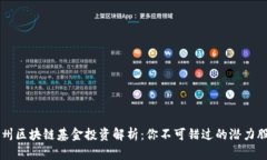 广州区块链基金投资解析